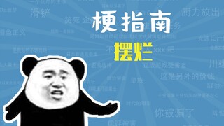 摆烂是什么梗【梗指南】
