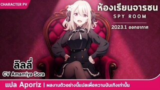 [ซับไทย] ตัวอย่างตัวละครลิลี่ของ "ห้องเรียนจารชน"