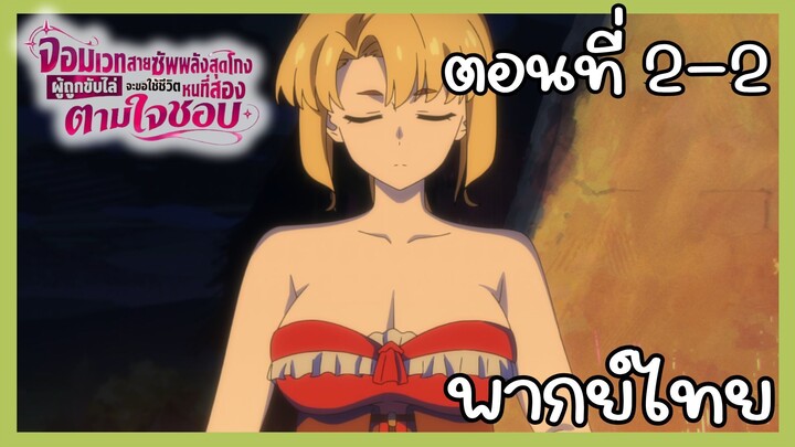 จอมเวทสายซัพพลังสุดโกงผู้ถูกขับไล่จะขอใช้ชีวิตหนที่สองตามใจชอบ ตอนที่ 2 - 2 [พากย์ไทย] Unoffcial