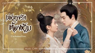 เพลง กักขัง 锁 -丁爽 (เล่ห์ลวงรักต้องห้าม  | Unchained love | 浮图缘)