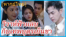 (พากย์ไทย) ซูหลี สะใภ้ตระกูลลู่ | วิวาห์ฟ้าแลบกับเทพบุตรเย็นชา | เมื่อชายในฝันกลายเป็นสามี
