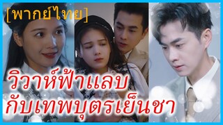 (พากย์ไทย) ซูหลี สะใภ้ตระกูลลู่ | วิวาห์ฟ้าแลบกับเทพบุตรเย็นชา | เมื่อชายในฝันกลายเป็นสามี