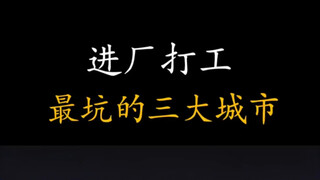 أكبر ثلاث مدن مخادعة للعمل في المصانع