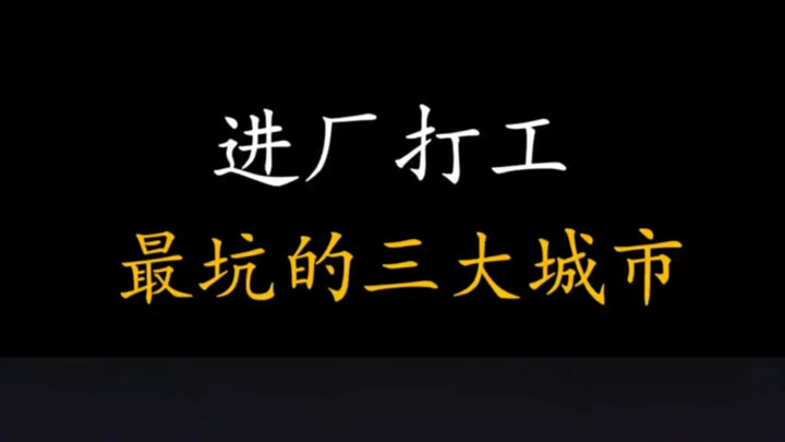 The Three Worst Cities for Factory Workers