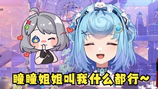 【恬豆】星瞳姐姐叫我豆豆姐姐？辈分有点乱吧😚不过她想叫我什么都可以🥰