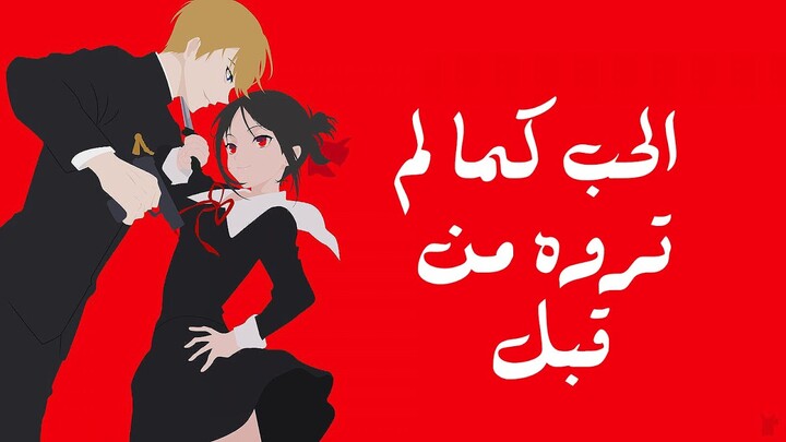 Kaguya-sama: Love is War لماذا عليك أن تشاهد أنمي كاغويا ساما