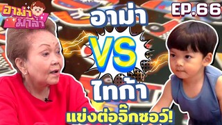 อาม่าท้าดวล! แข่งต่อจิ๊กซอว์กับไทก้า! EP.66 | อาม่ามาล้ำ