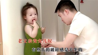 老父亲变女儿奴是有原因的，有些人的破碎感是天生的