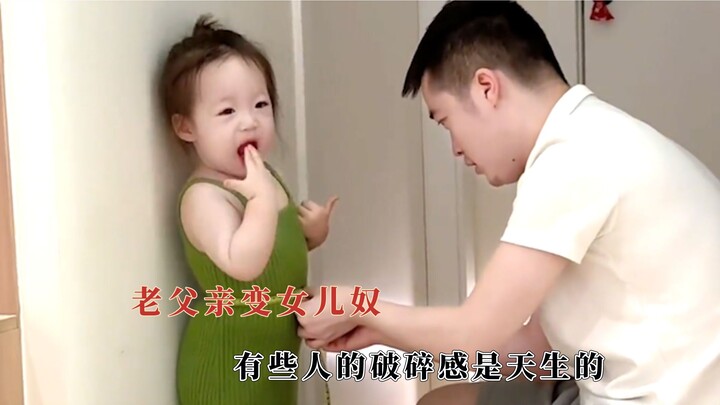 هناك سبب يجعل الأب المعتاد يتحول إلى عبد لابنته، فبعض الناس يولدون مع شعور بالانكسار.