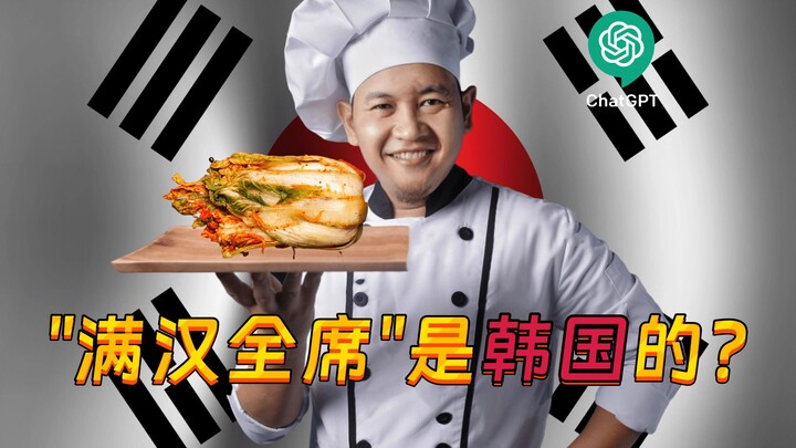 “Is the ‘Man-Han Full Banquet’ Korean?” ChatGPT responds: “The Man-Han Full Banquet originated in Ko