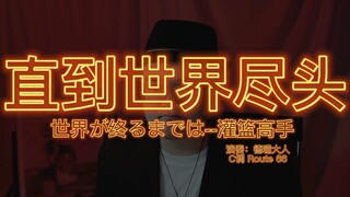 太燃了！爷青回！！《直到世界尽头》教练！我要打...吹口琴！!!世界が終るまでは!!