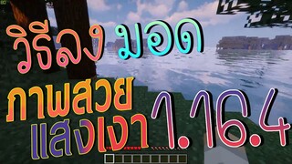 วิธีลง Minecraft มอดภาพสวย แสงเงา 1.16.4 l Optifine 1.16.4