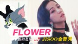 笑死！！这才是JISOO金智秀《FLOWER》原版MV！音画同步率已达99.9999%！！