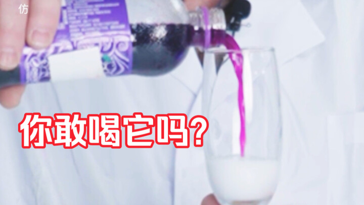 Do you still dare to drink it?