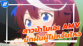สาวม้าโมเอะ x Liu Xiang 
| นักฝันผู้ไม่หวั่นไหว_2