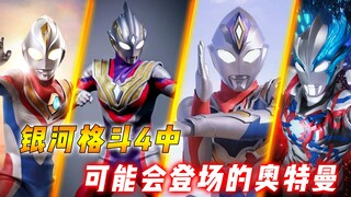 银格4可能登场的新角色：戴拿赛迦几乎板上钉钉，贝老黑再现江湖