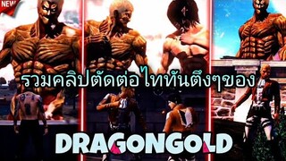 รวมคลิปตัดต่อ attack​ on​ titan​ ตึง​ๆของDRAGON​GOLD​