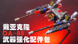 很嫌弃但为了后面的大合体又不得不买的戴亚克隆DA88【阿云模玩间】