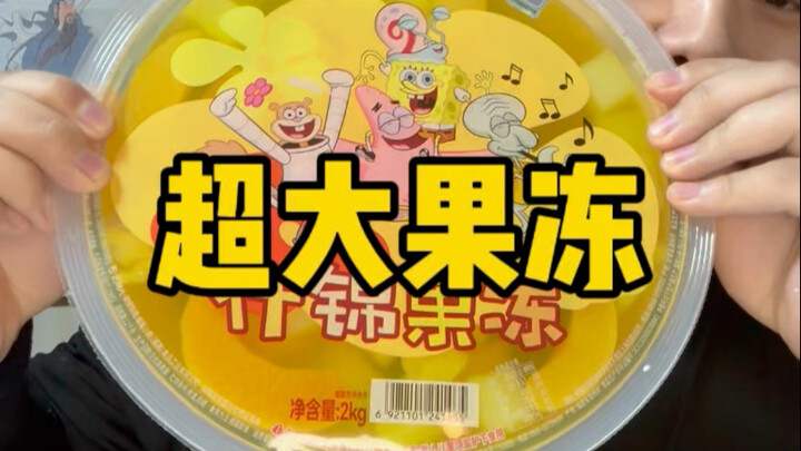 今天咱们吃点 2kg重蜡笔小新超大果冻！