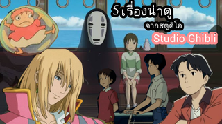 ภาพยนตร์อนิเมชั่นน่าดูช่วงวันวาเลนไทน์จากสตูดิโอ จิบลิ Studio Ghibli