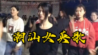 华美女英歌