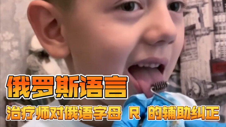 Russian speech therapist's assistive corrections for the Russian letter "R"