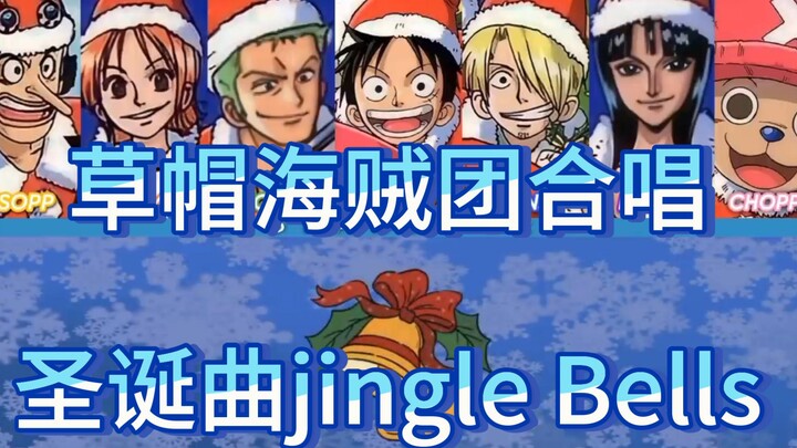 [One Piece] The Straw Hat Pirates’ seven members (voice actors) sing “Jingle Bells” — feels so festi