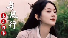 与凤行:赵丽颖被逼无奈出演女主?林更新差点被换成杨玏?