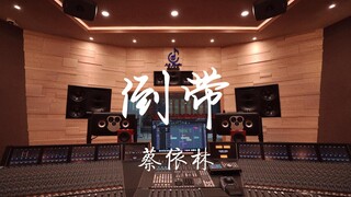 在百万豪装录音棚大声听蔡依林《倒带》【Hi-res】