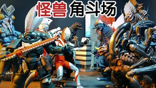 【动画短片】《怪兽竞技场哥斯拉奥特曼异形铁血战士疯狂决战！》(定格动画)【SHF】【人偶】