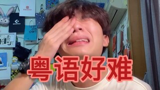 ฉันอยากเรียนภาษาจีนกวางตุ้งมาก!