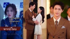 อวิ๋นซูเหยา คุณหนูตระกูลหลง (พากย์ไทย)