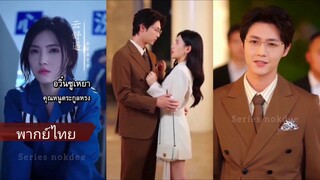 อวิ๋นซูเหยา คุณหนูตระกูลหลง (พากย์ไทย)
