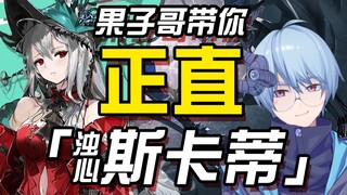 [Arknights/التقدير] يأخذك الأخ Guozi إلى Skadi المستقيم