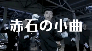 ⚡️青海摇，但是赤石の小曲⚡️