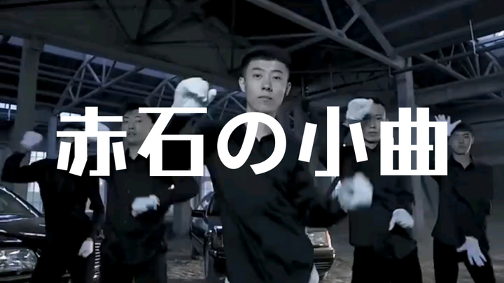 ⚡️青海摇，但是赤石の小曲⚡️