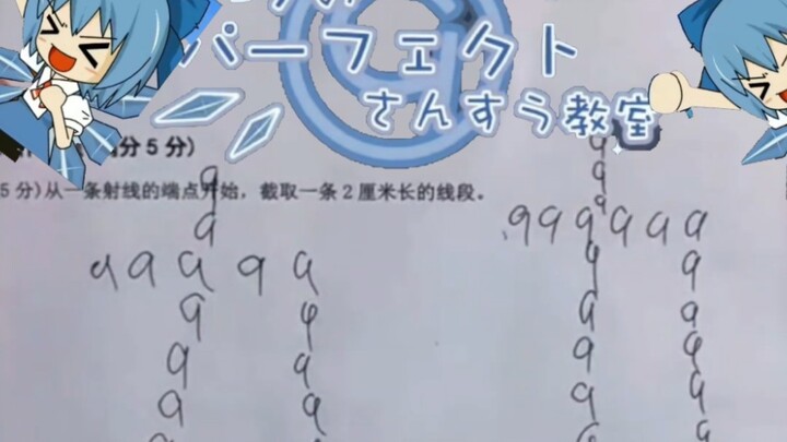 【东方】琪露诺的数学考试卷