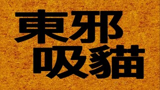 東邪吸貓【2020bilibili混剪大赛海选入围稿件】