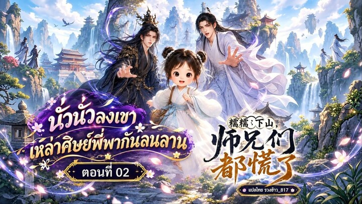 นั่วนั่วลงเขา เหล่าศิษย์พี่พากันลนลาน ตอนที่ 02