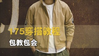 คุณสูงไม่ถึง 180 ซม. และไม่มีคุณสมบัติที่จะพูดคุยเรื่องการแต่งตัวใช่ไหม? คุณจำเป็นต้องรู้เคล็ดลับการ
