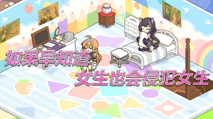 如果早知道女生也会侵犯女生