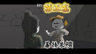 暴揍朱樉，朱元璋要来找我？《大明第一黑粉》第五集