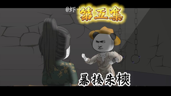 暴揍朱樉，朱元璋要来找我？《大明第一黑粉》第五集