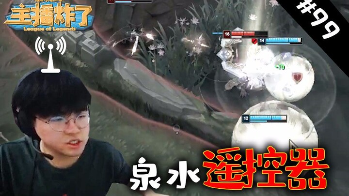 主播炸了素材库99：来自贼贼态的死亡控制