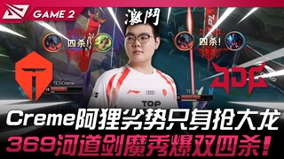 TES vs JDG Creme阿狸劣势只身抢大龙！ 369河道剑魔秀爆双四杀！ Game 2 | 2024 LPL春季季后赛