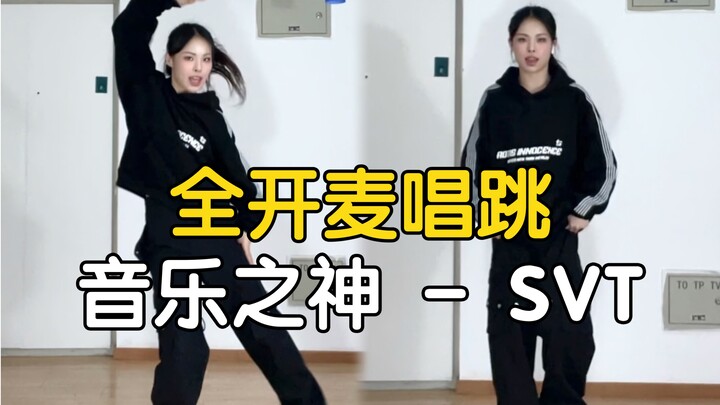 【药药】好卷！唱跳也要卷早班车了吗 SEVENTEEN - God of Music 全开麦唱跳