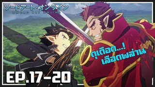 เล่าเมะ! Sword Art Online ซอร์ดอาร์ตออนไลน์ EP.17-20