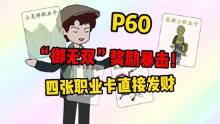 【扭转空间P60】“御无双”奖励暴击