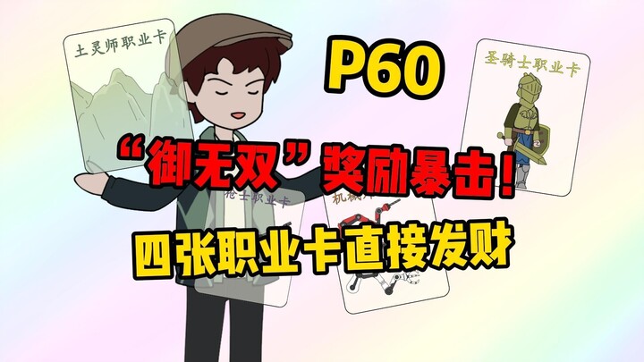 【扭转空间P60】“御无双”奖励暴击