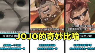 คำอุปมาที่ยอดเยี่ยมของ JOJO